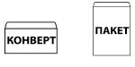 конверт пакет